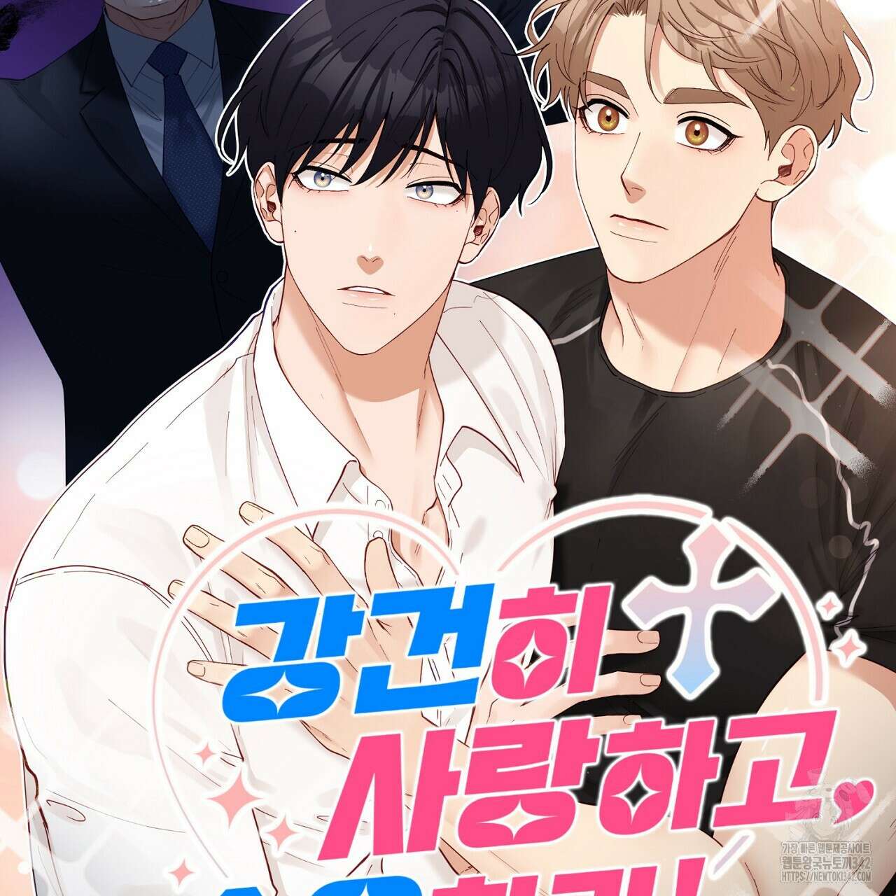 강건히 사랑하고, 수오하라! 완결후기 9