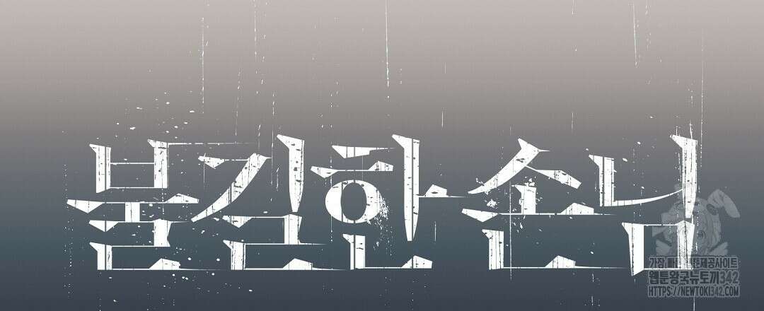 불길한 손님 31화 24