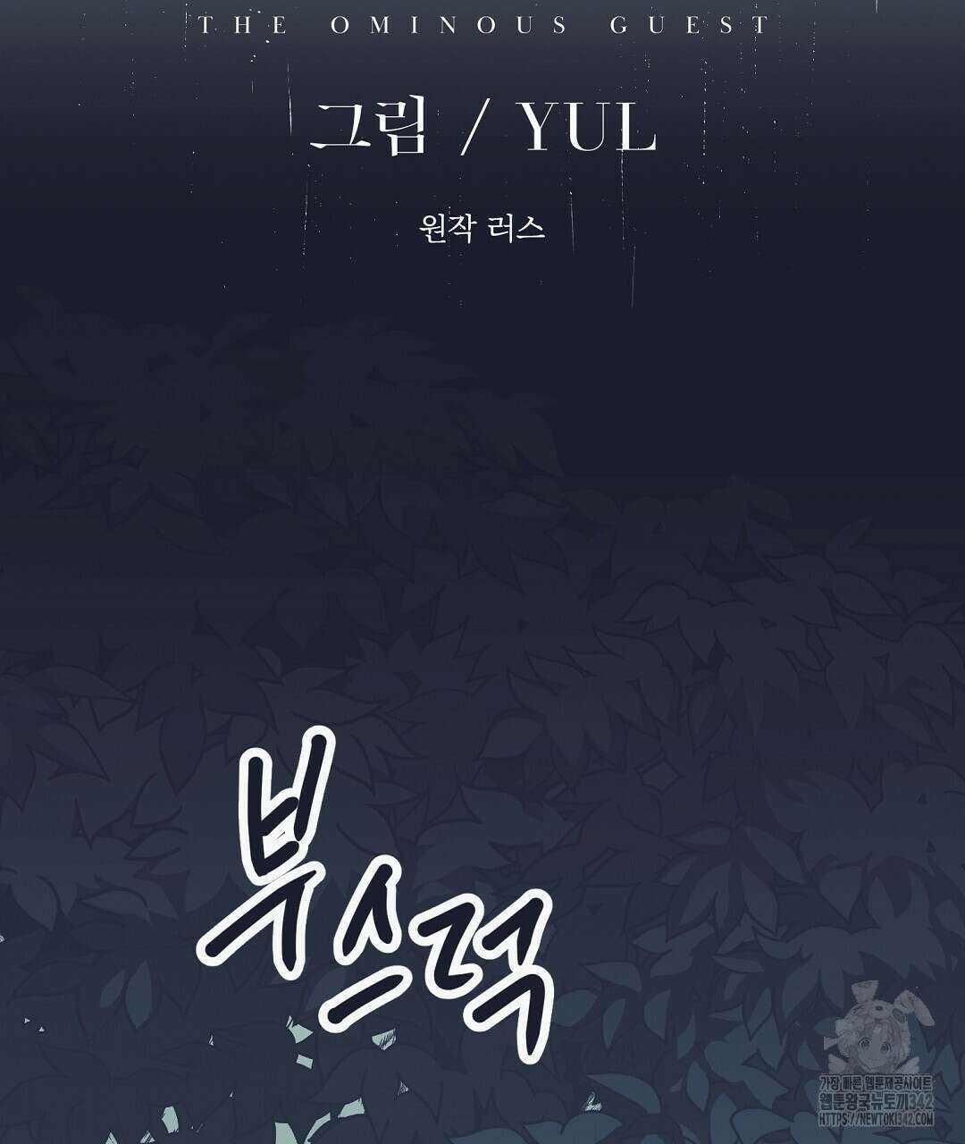 불길한 손님 31화 25