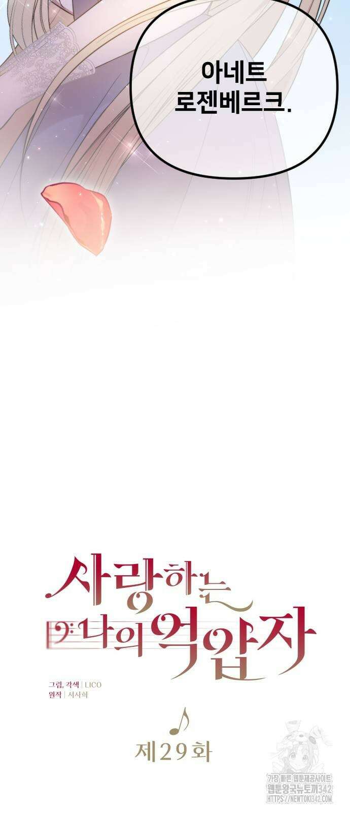 사랑하는 나의 억압자 29화 17