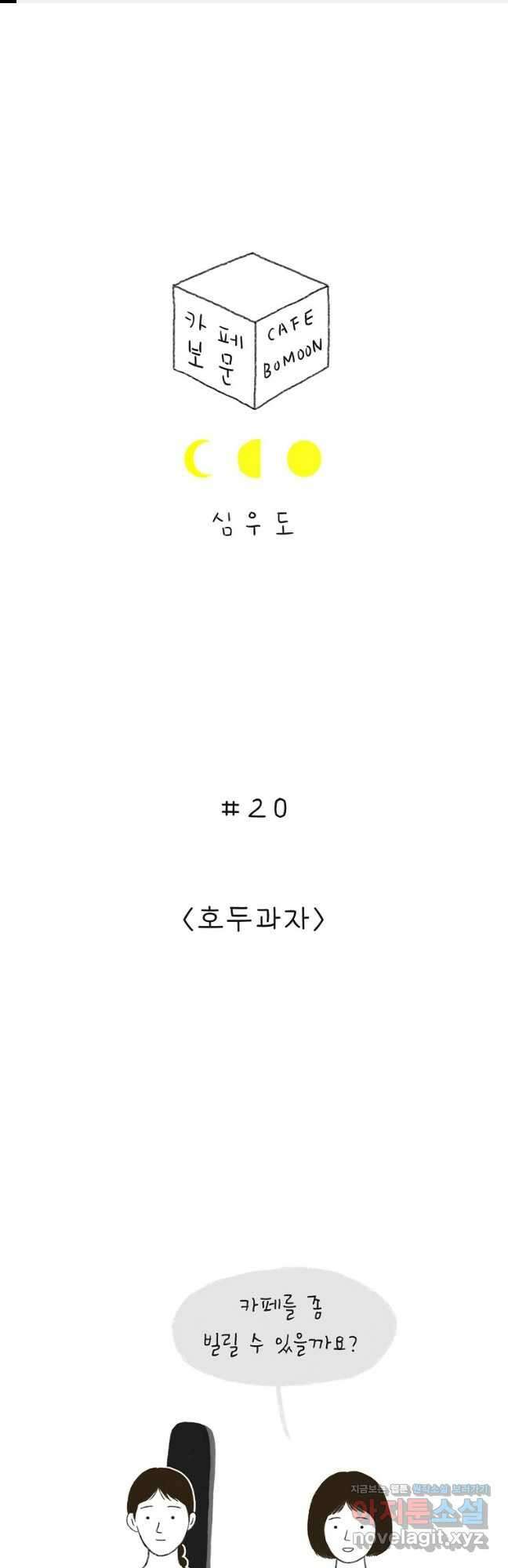 카페 보문 20화 호두과자 1