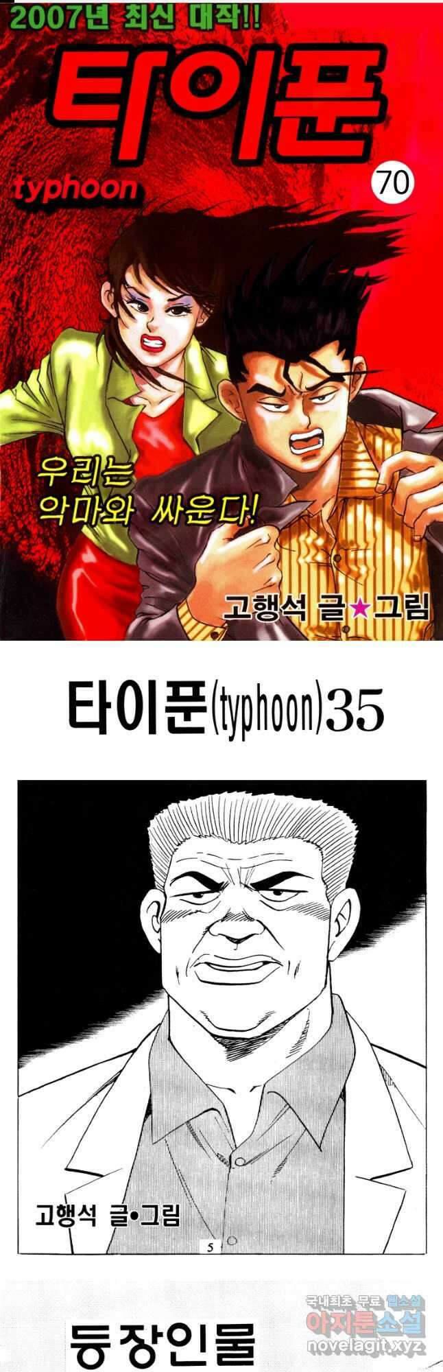 고행석 악질의 전설 4탄 타이푼 70화 1