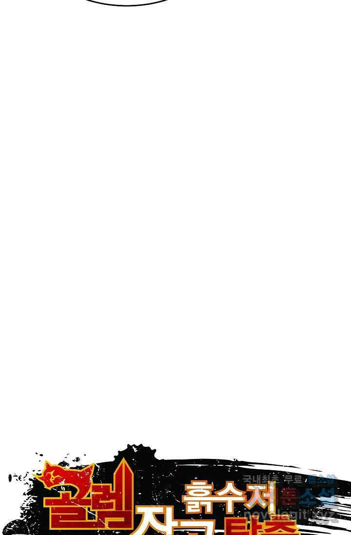 골렘 잡고 흙수저 탈출 67화 45