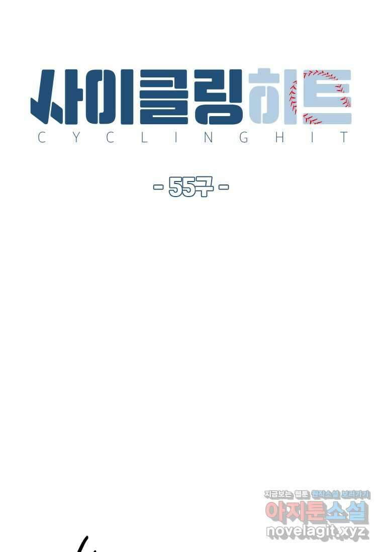 사이클링 히트 55화 14