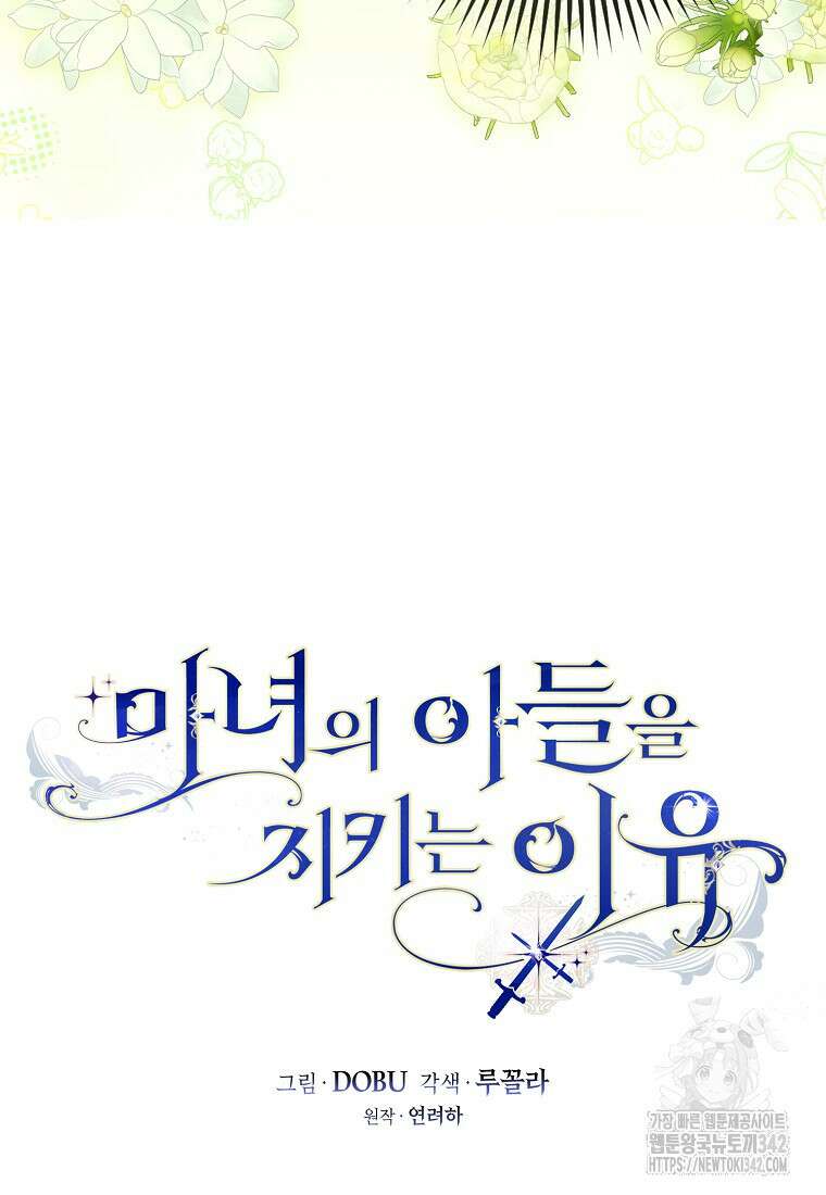 마녀의 아들을 지키는 이유 55화 50