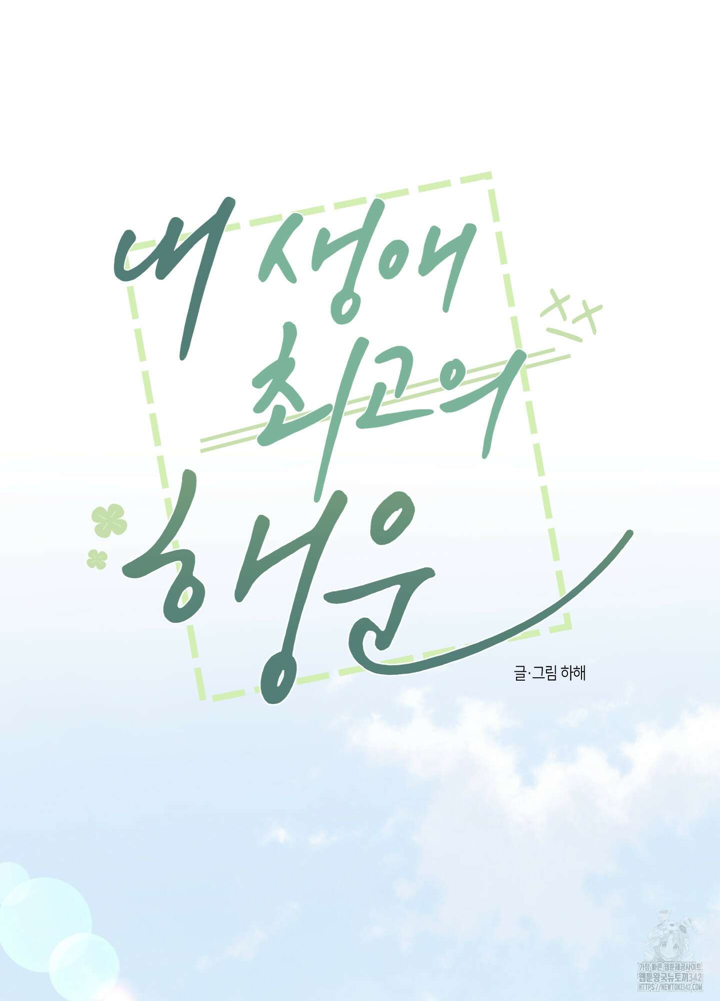 내 생애 최고의 행운 41화 17