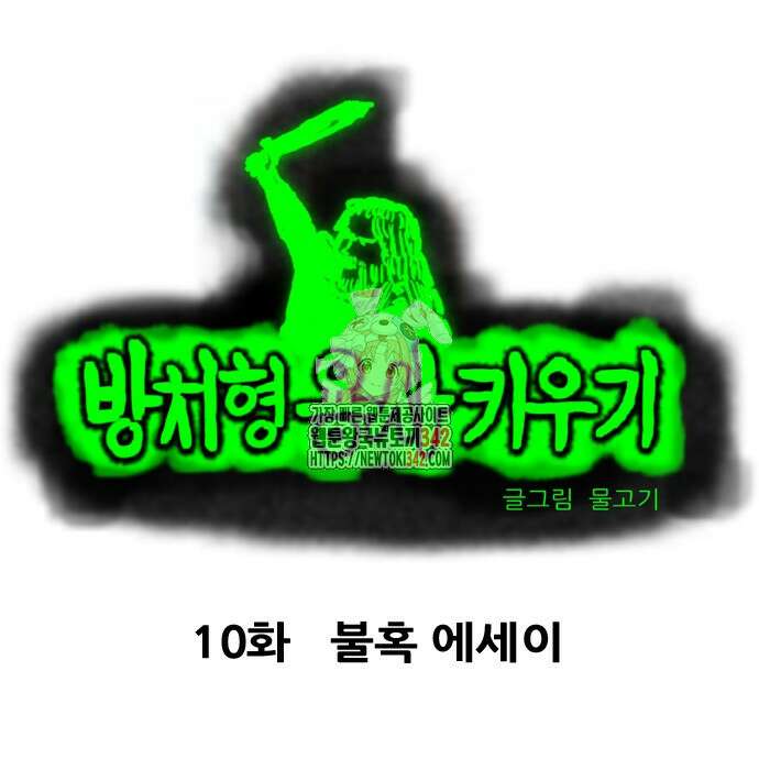 방치형 용사 키우기 10화 1