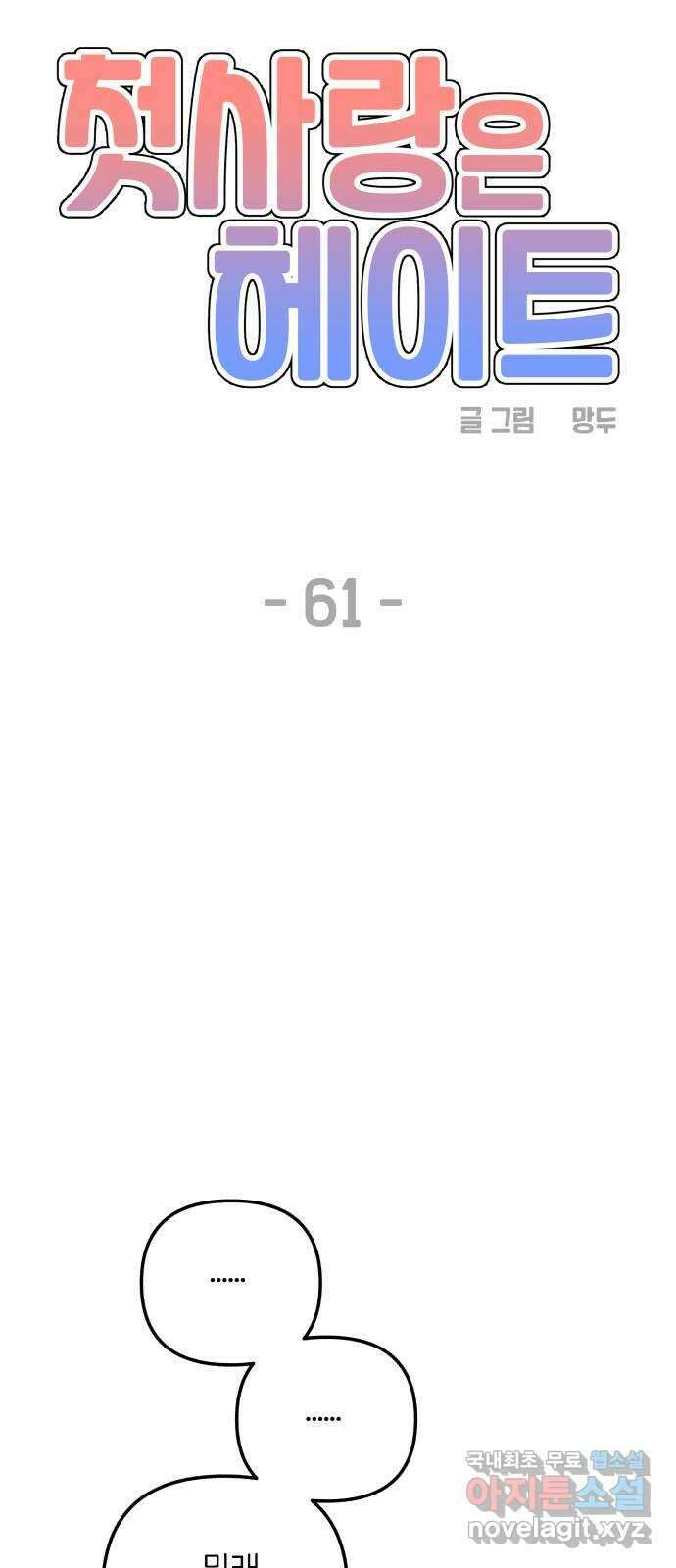 첫사랑은 헤이트 61화 4