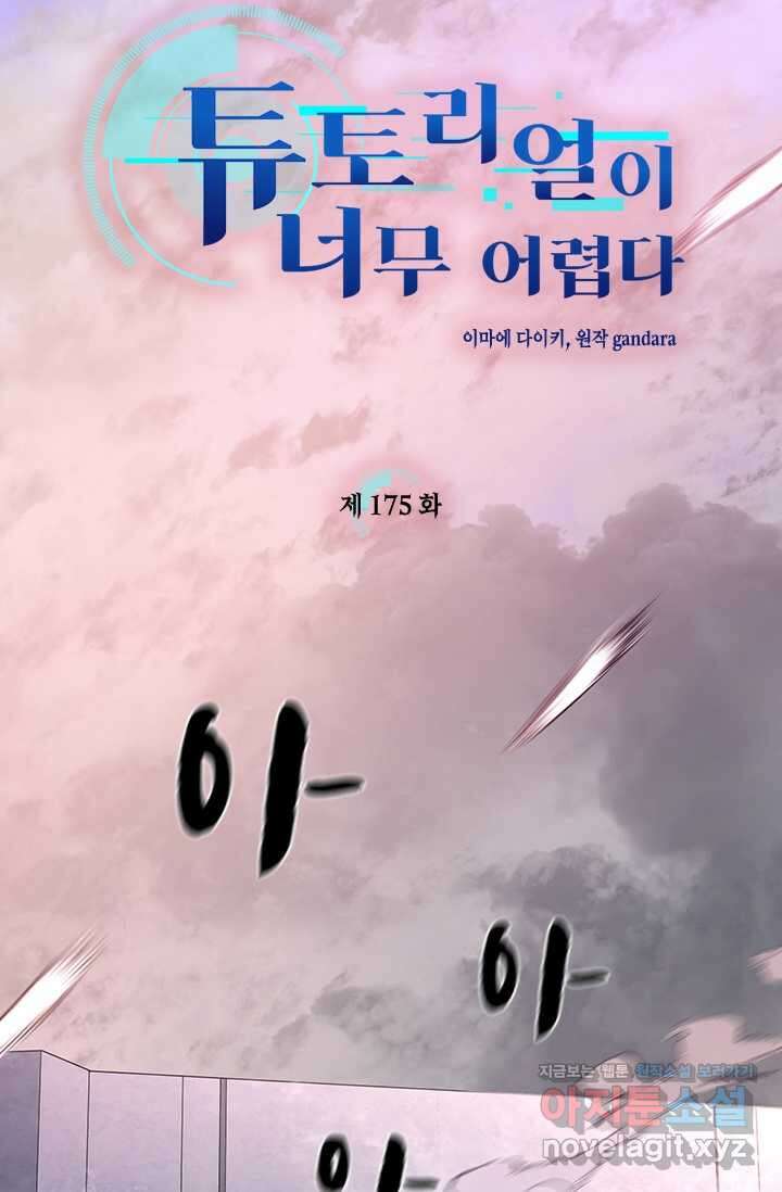 튜토리얼이 너무 어렵다 175화 7