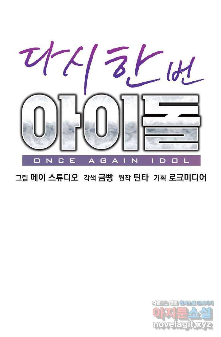 다시 한번 아이돌 143화 17
