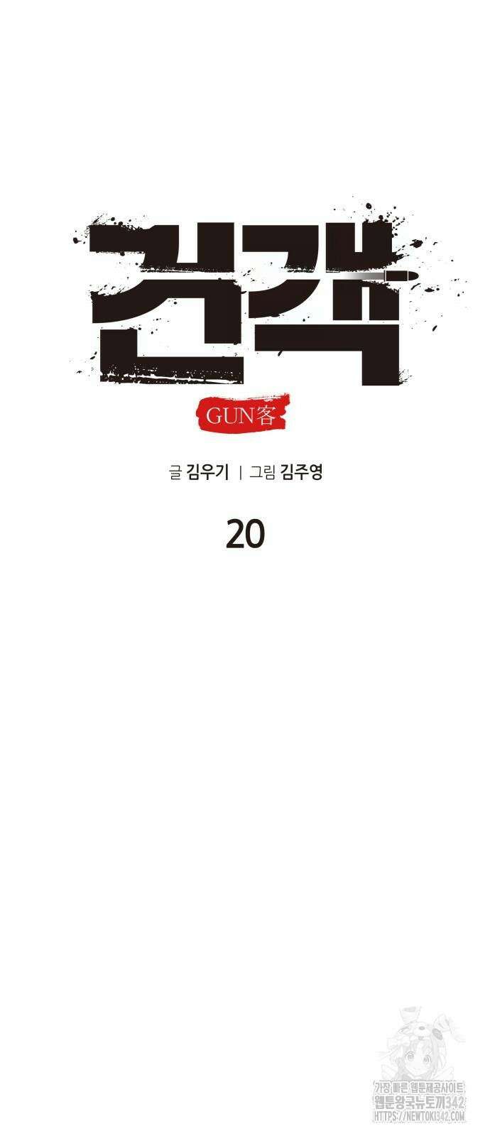 건객 20화 30