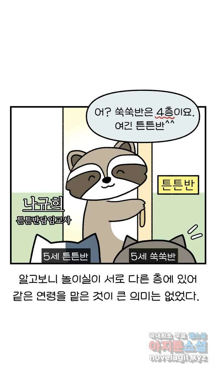어린이집 다니는 구나 79화. 나 선생님 절대 안 해(2) 5