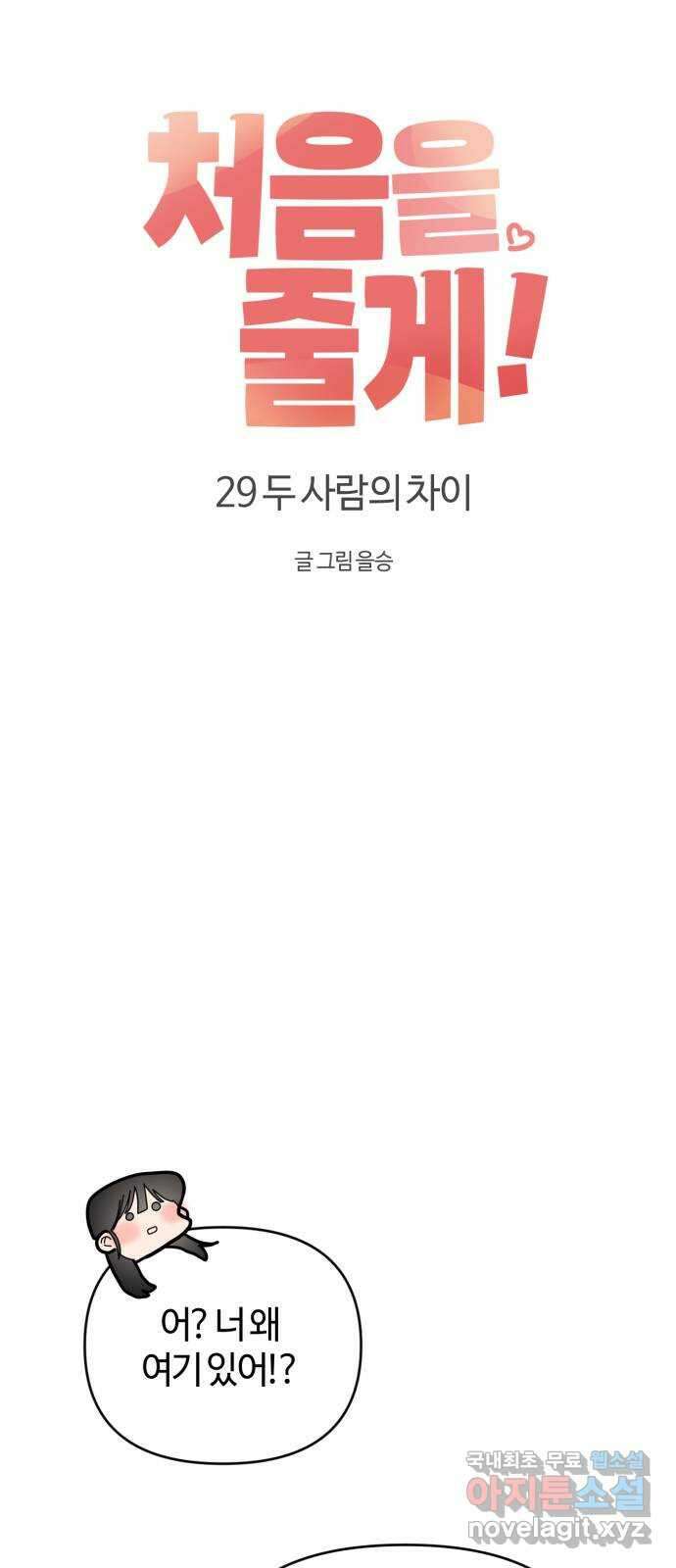 처음을 줄게! 29 두 사람의 차이 14