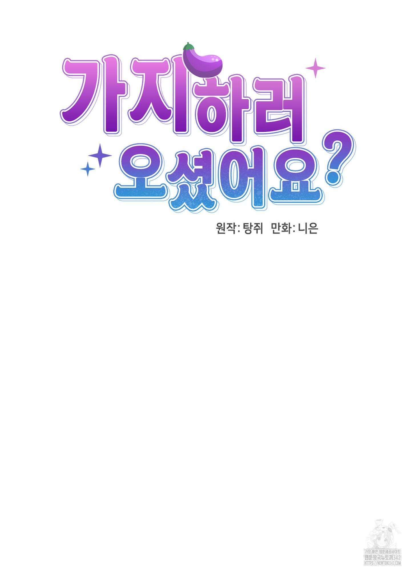 가지하러 오셨어요? 3화 29