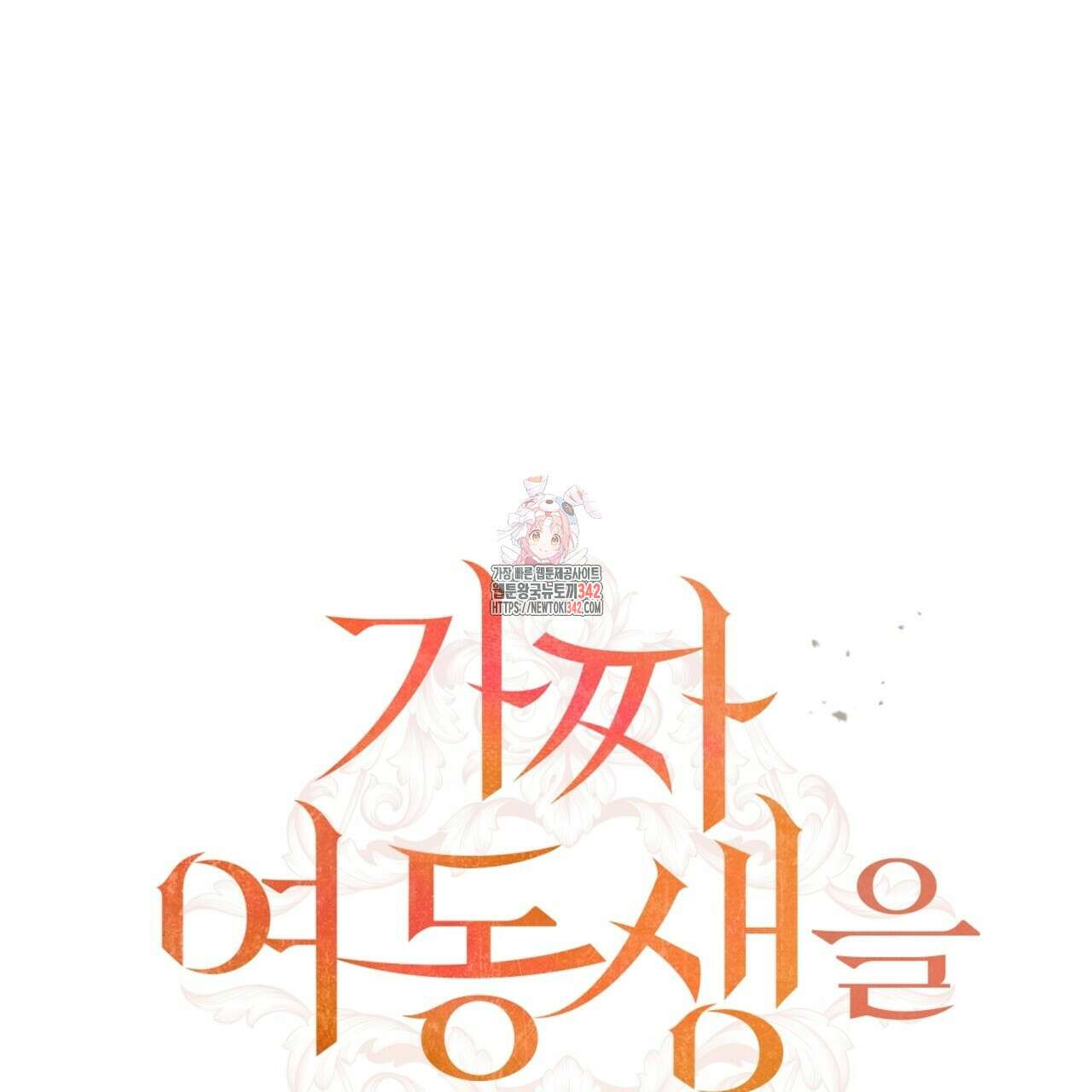 가짜 여동생을 원하면 68화 1