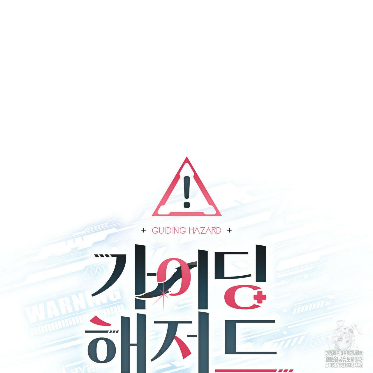 가이딩 해저드 32화 18