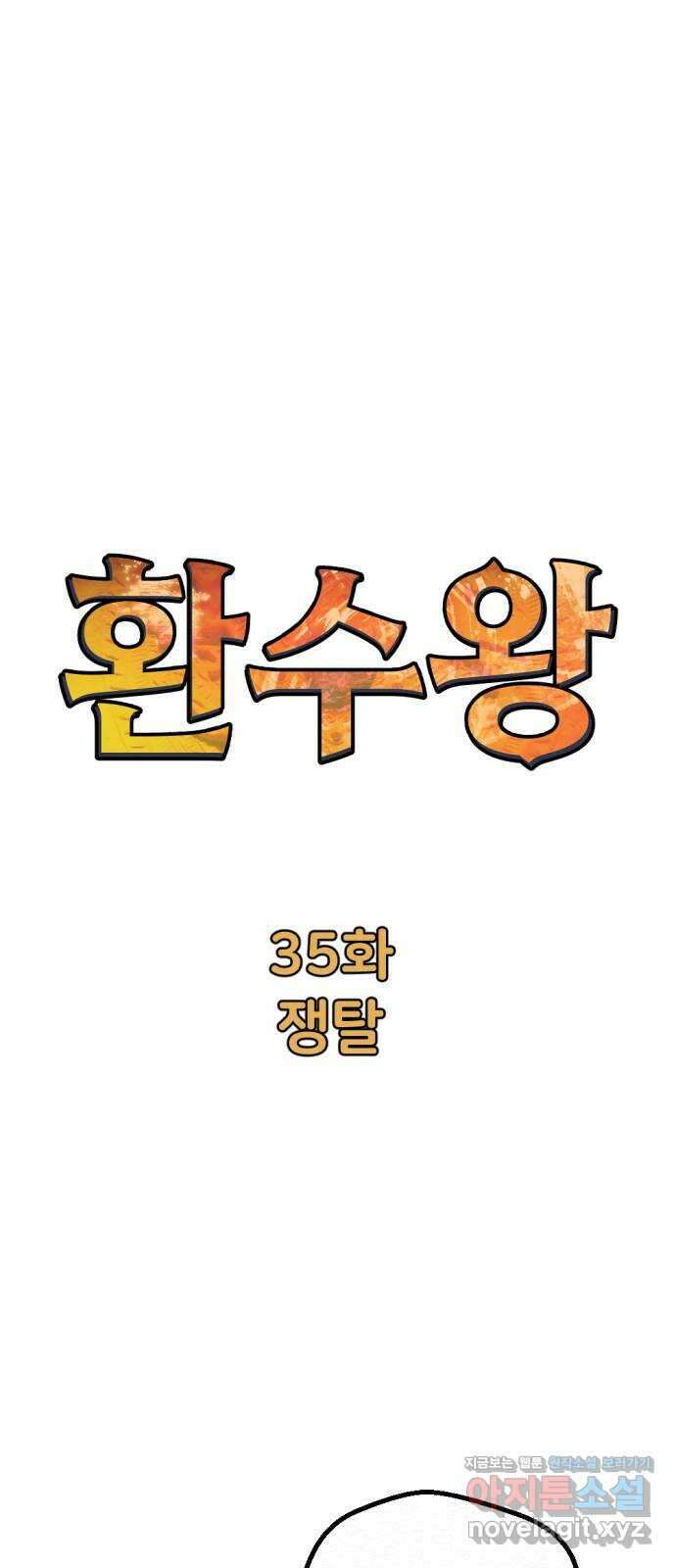 환수왕 35화 쟁탈 1