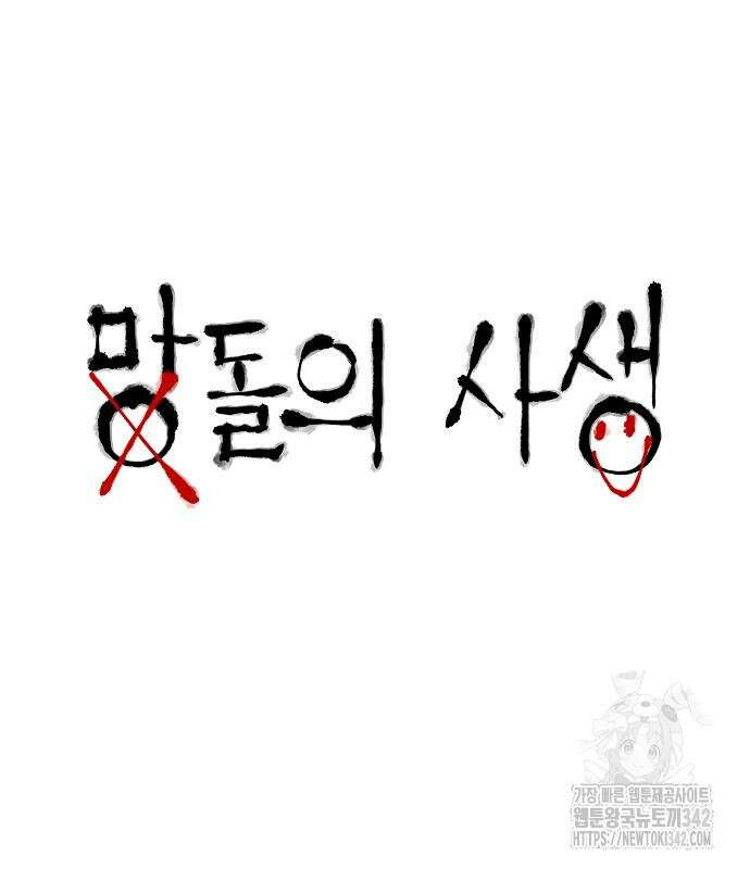 망돌의 사생 32화 2