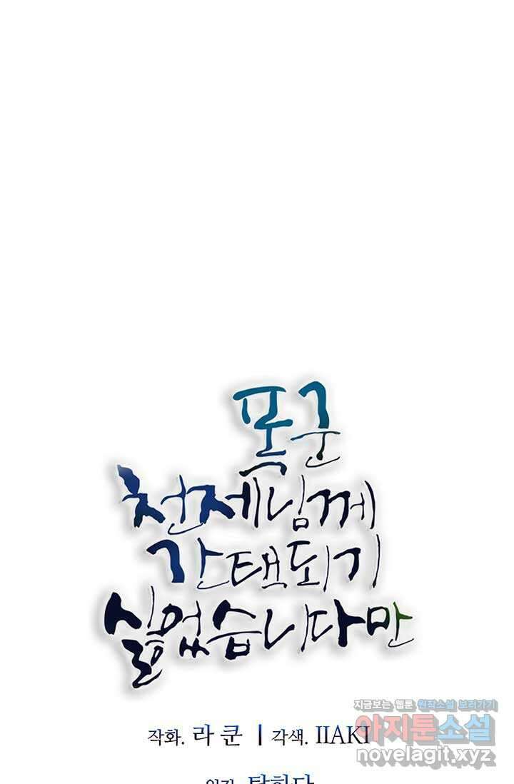 폭군 천제님께 간택되기 싫었습니다만만 109화 10