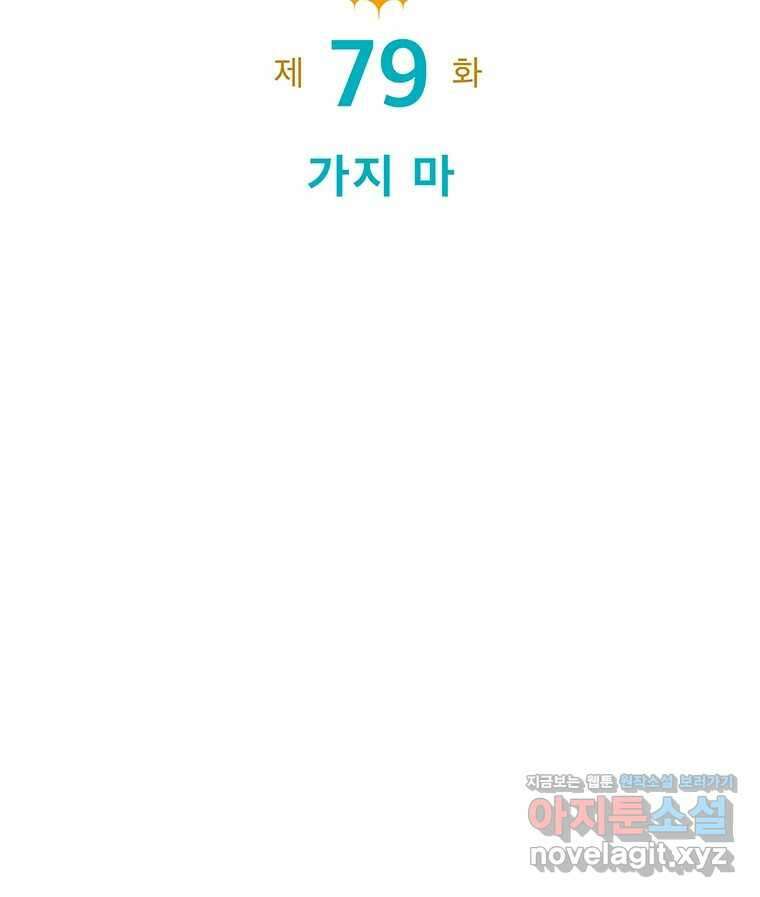 뇌명의 하라 79화 가지 마 33