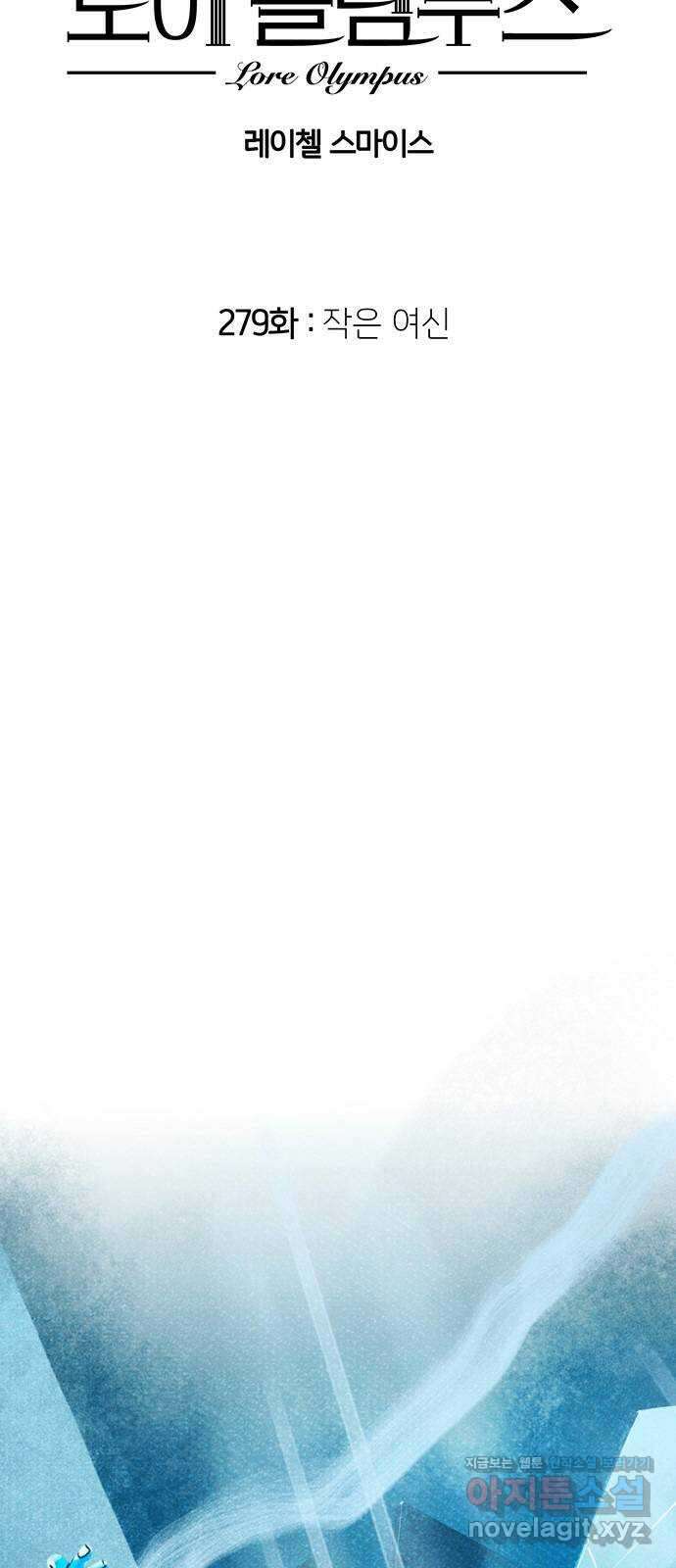 로어 올림푸스 279화 작은 여신 2