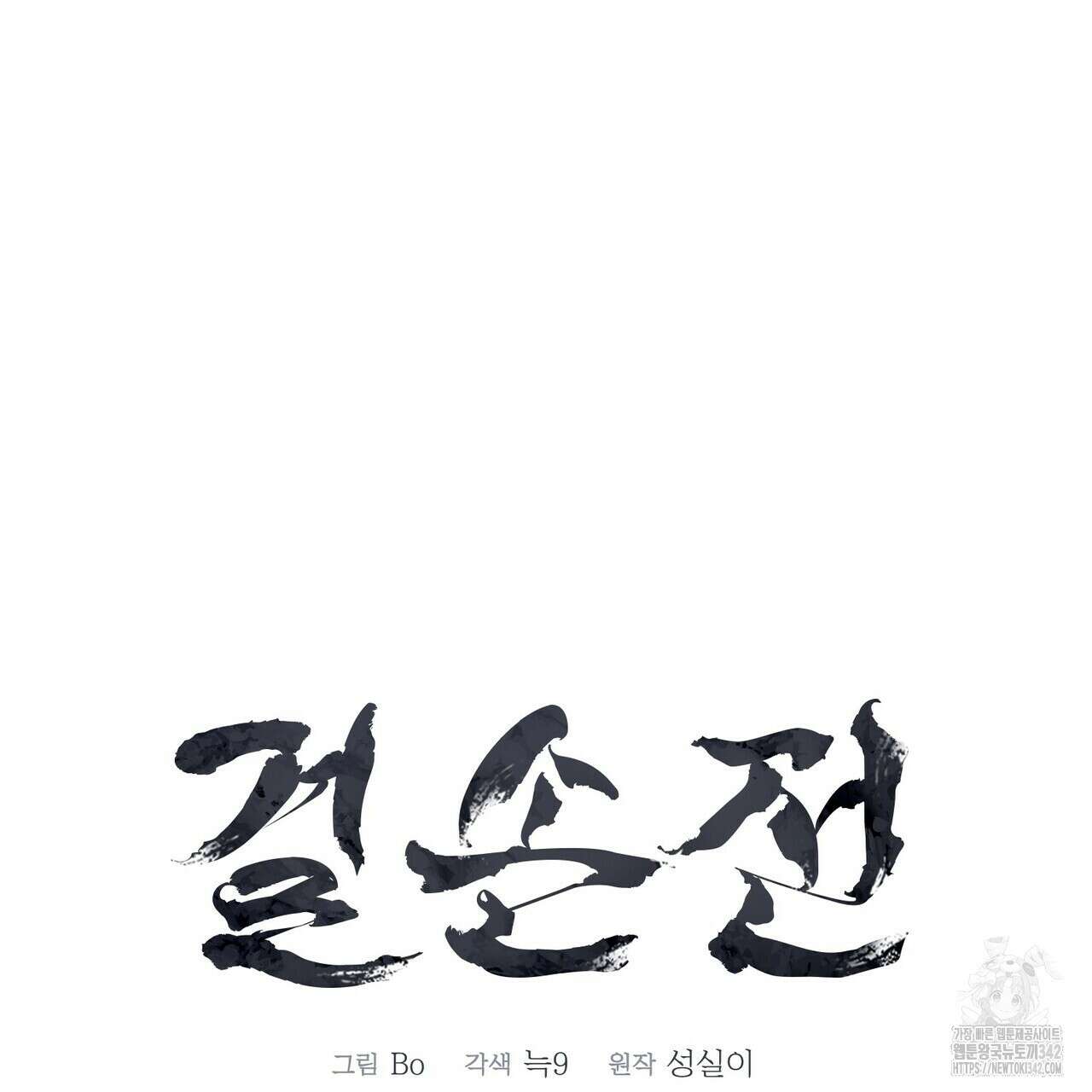 걸손전 44화 22