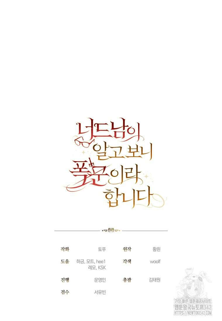 너드남이 알고 보니 폭군이라 합니다 21화 88