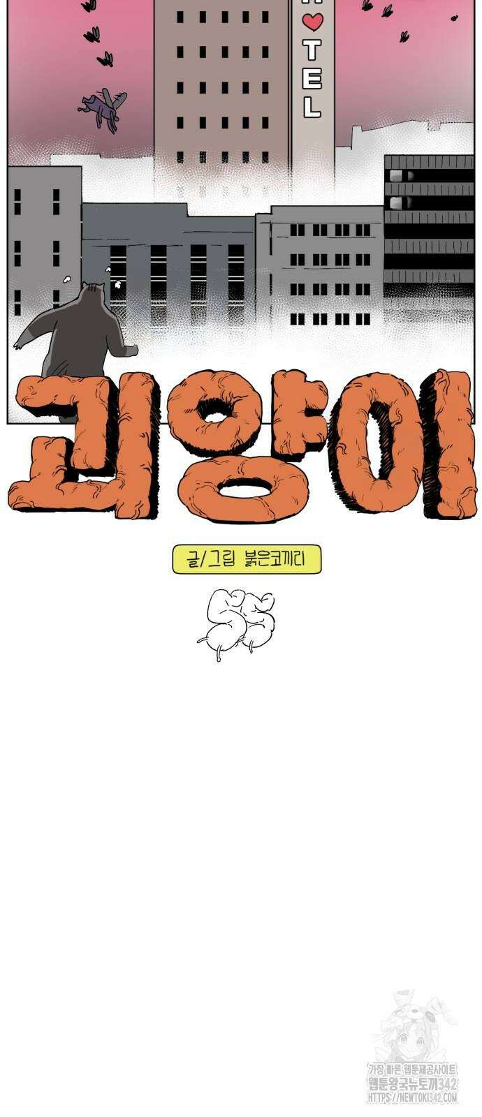 괴양이 55화 8