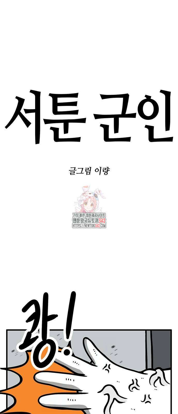 서툰 군인 24화 1