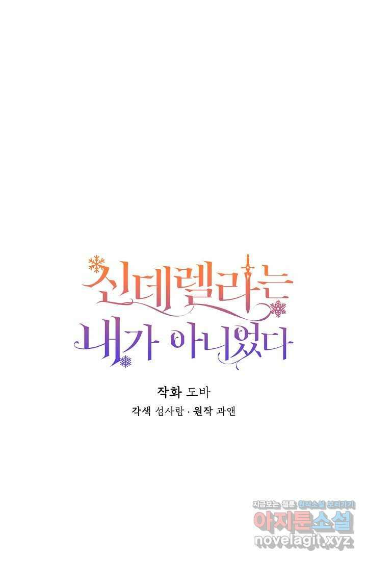 신데렐라는 내가 아니었다 121화 13