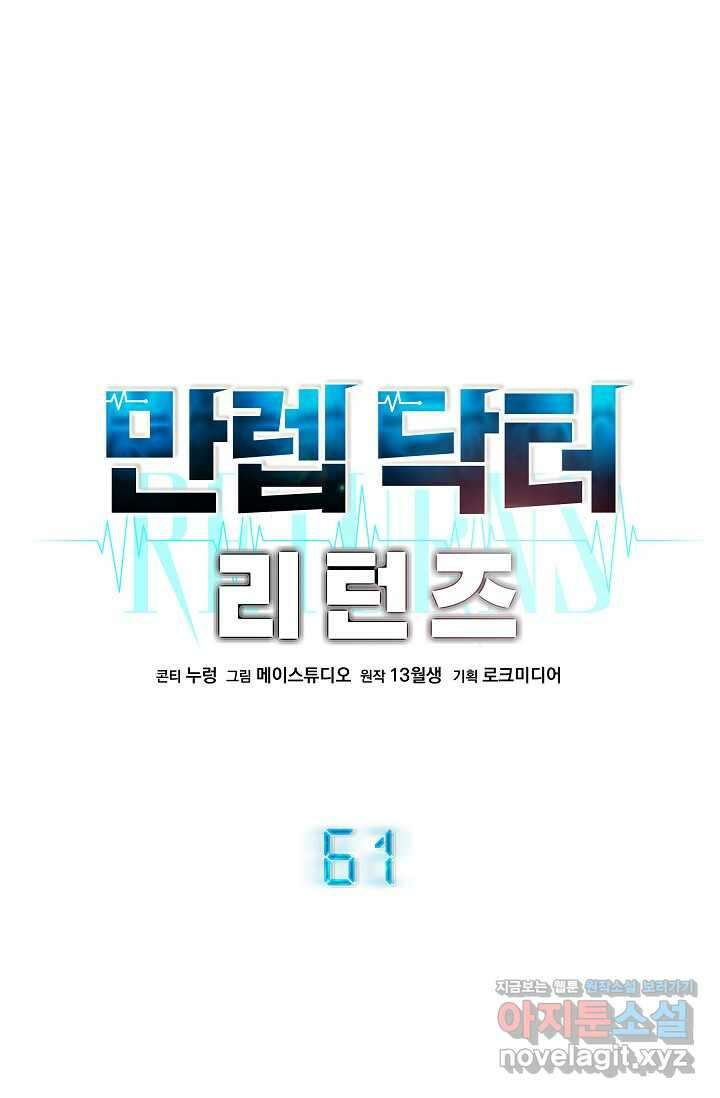 만렙 닥터 리턴즈 61화 17
