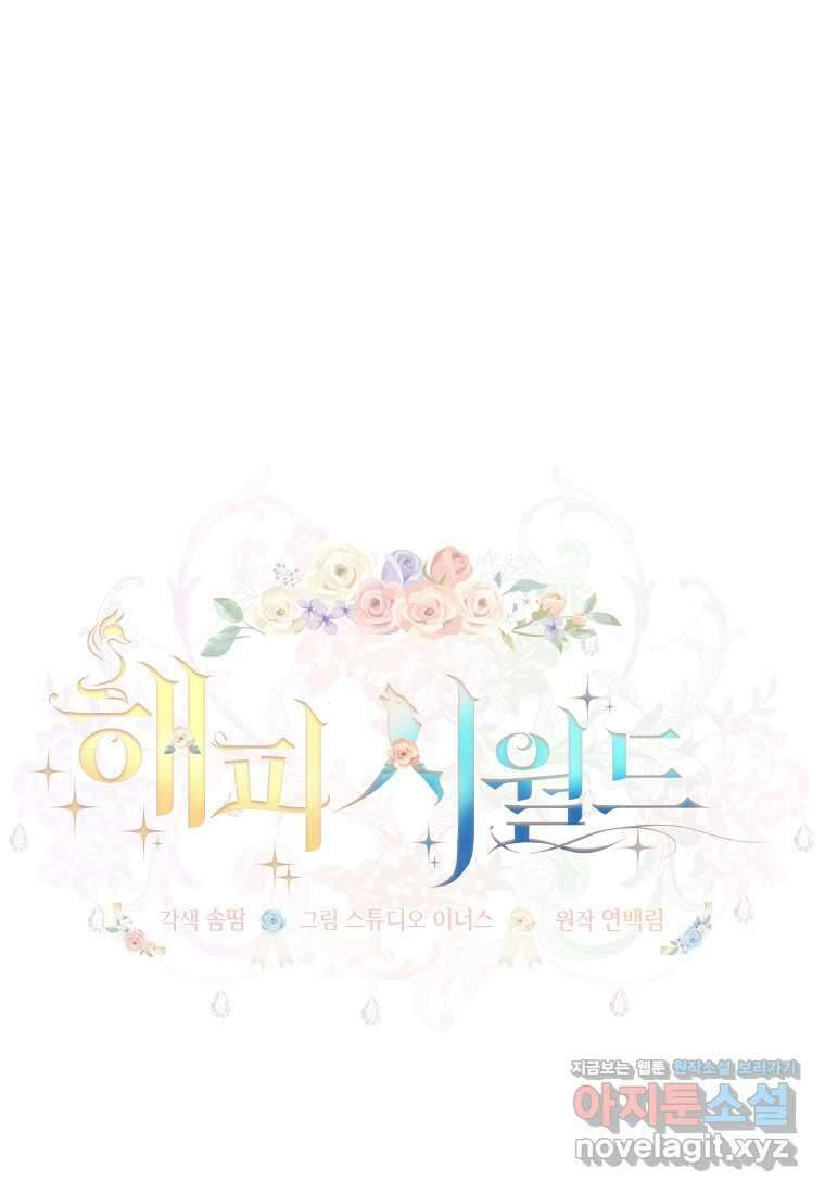 해피 시월드 66화 1