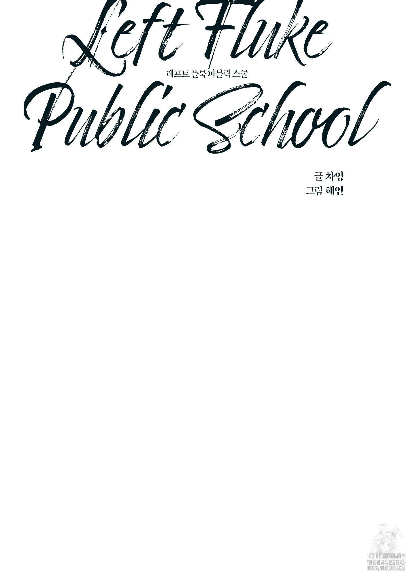 레프트 플룩 퍼블릭 스쿨 16화 31