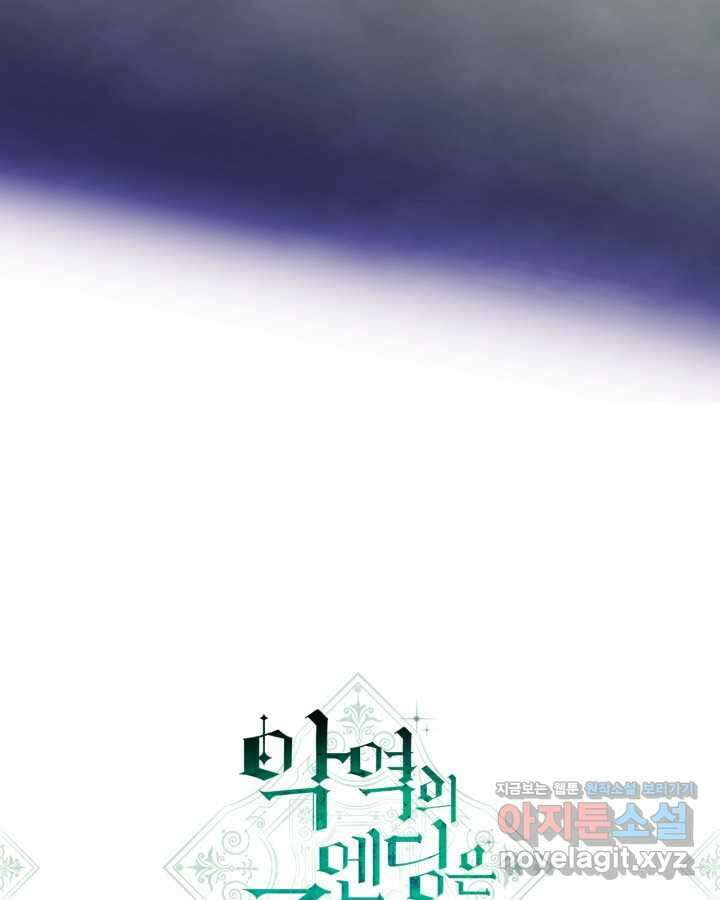 악역의 엔딩은 죽음뿐 156화 9