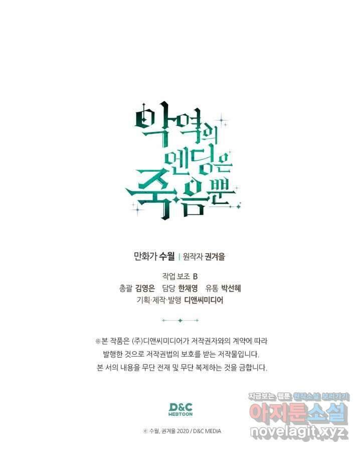 악역의 엔딩은 죽음뿐 156화 108
