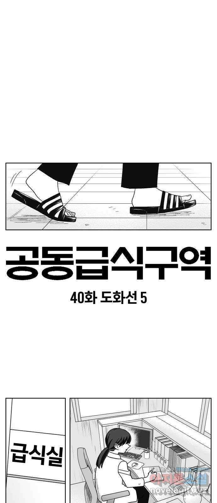공동급식구역 40화 도화선 5 1