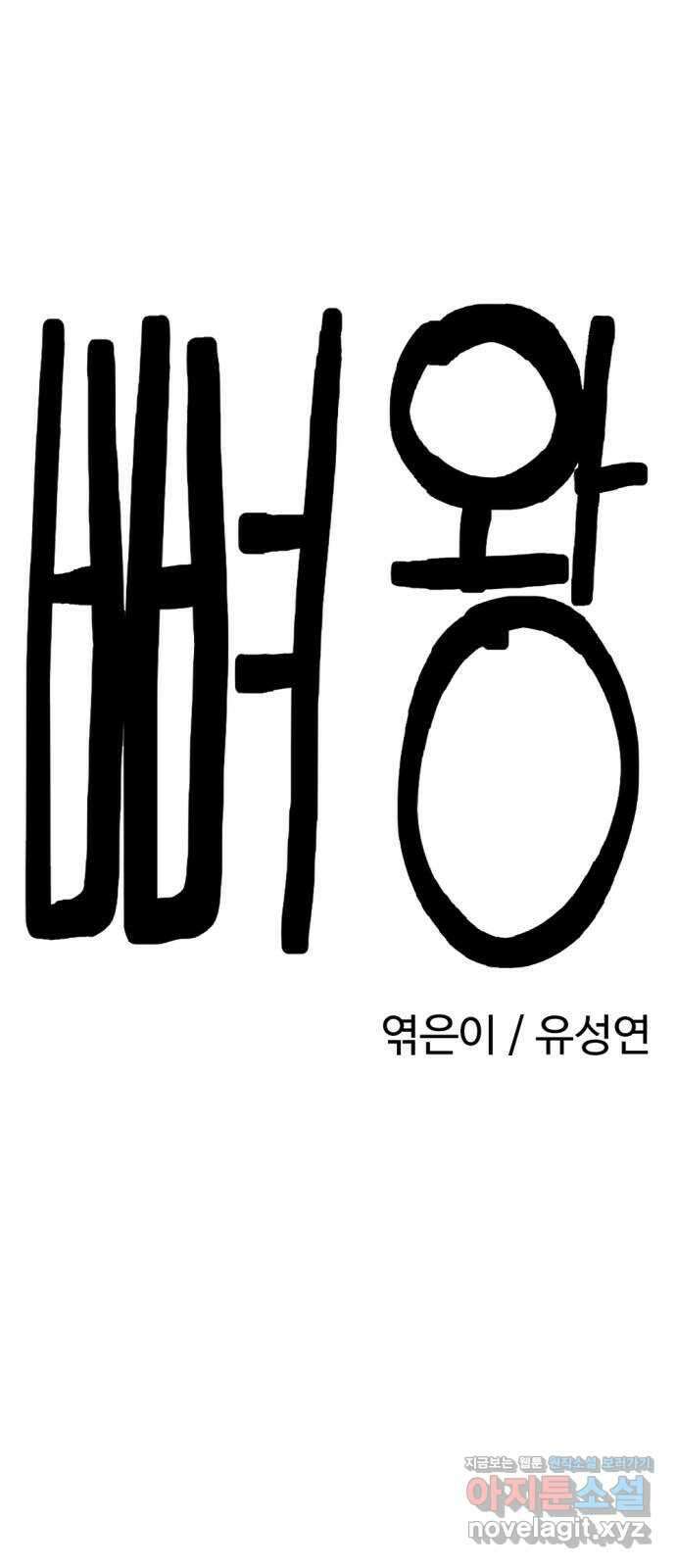 뼈왕 45. 생각이 나지 않는 마을 4 24