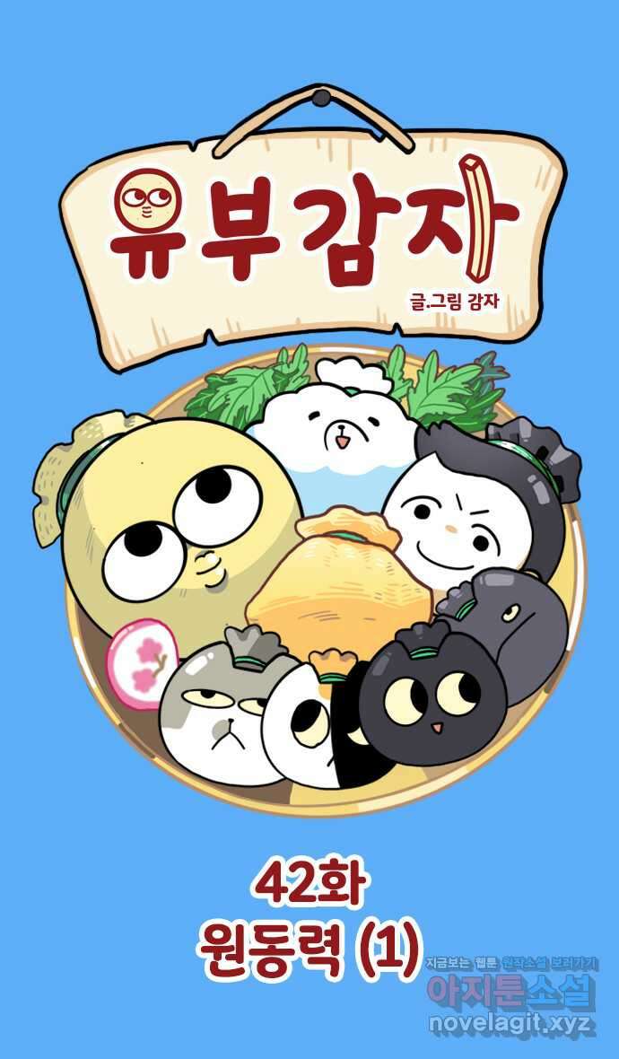 유부 감자 42화 원동력 (1) 1