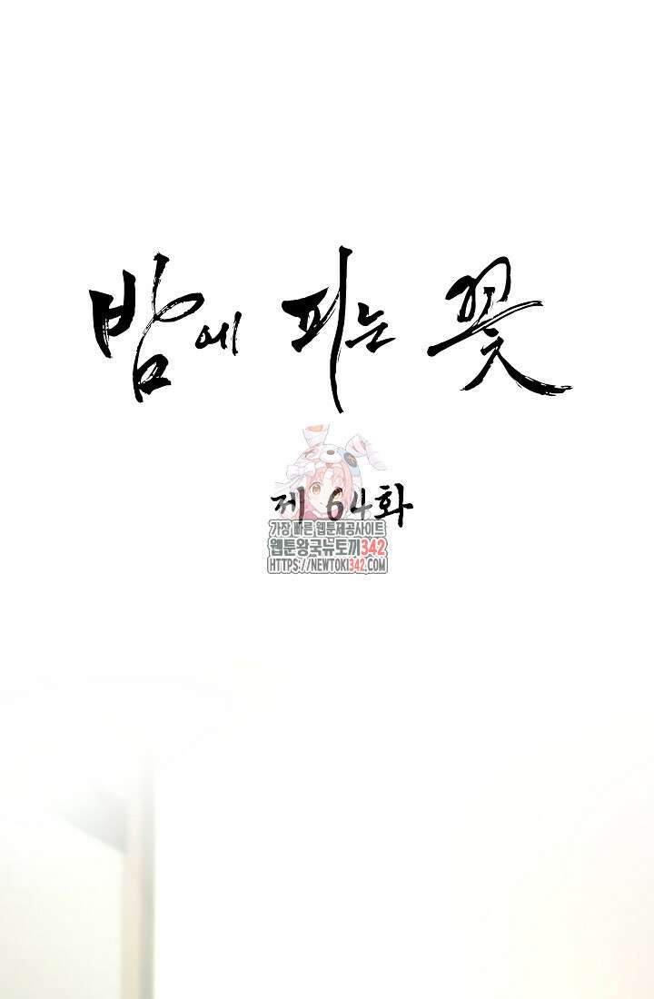 밤에 피는 꽃 64화 1