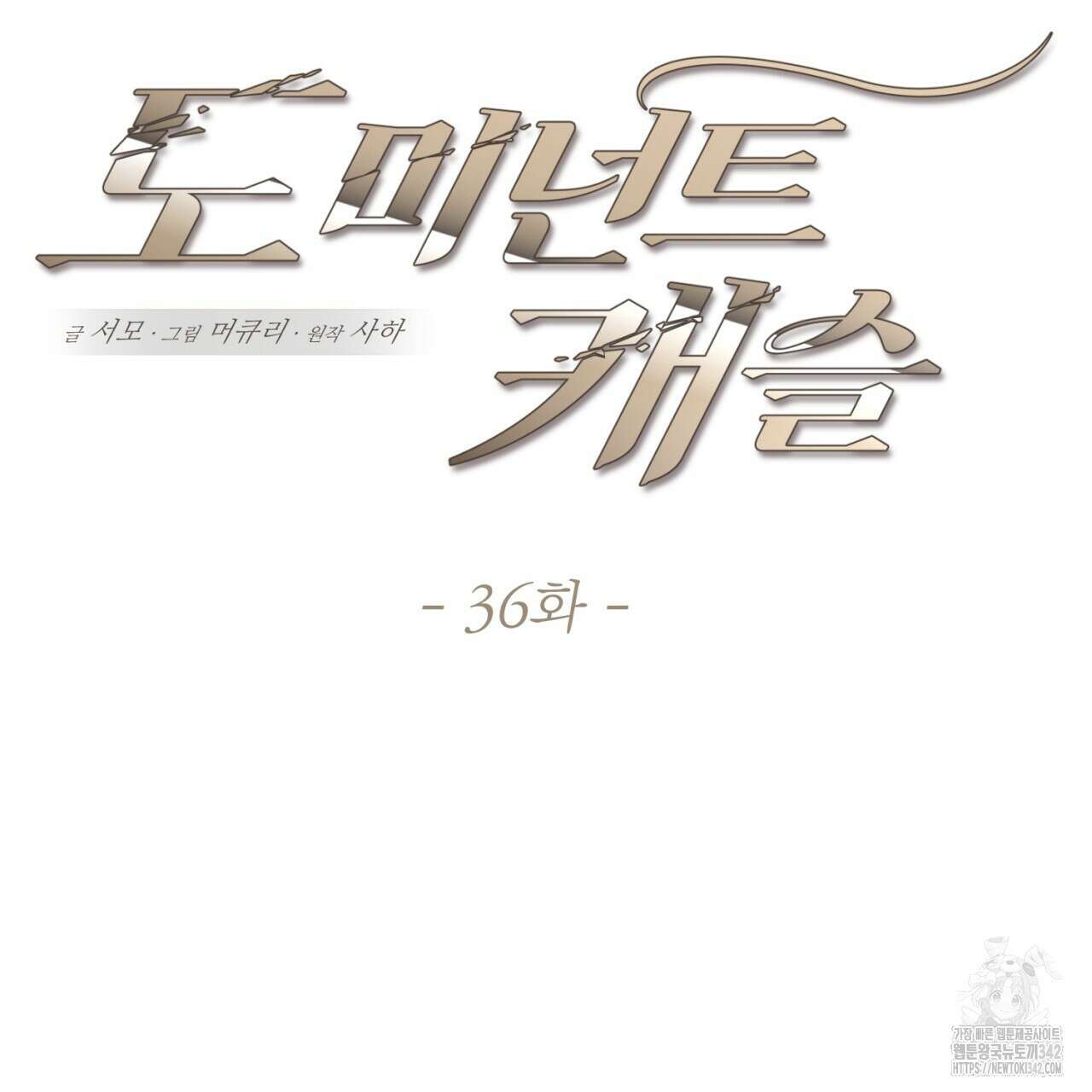 도미넌트 캐슬 36화 17