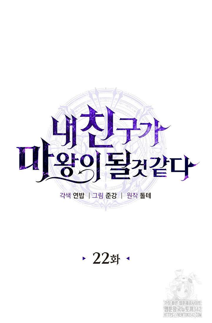 내 친구가 마왕이 될 것 같다 22화 22