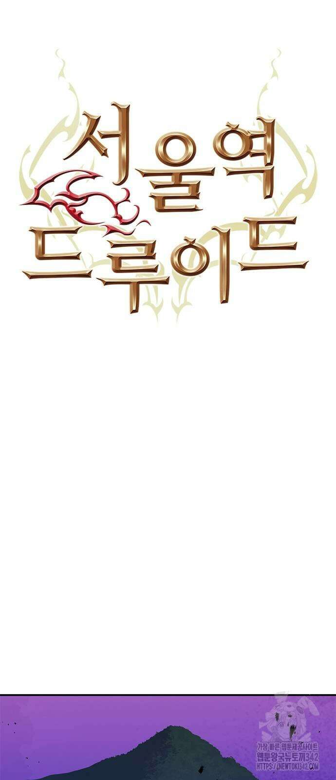 서울역 드루이드 156화 19