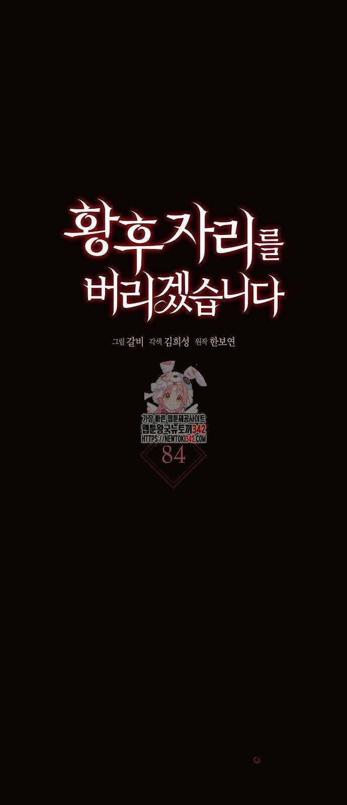 황후 자리를 버리겠습니다 84화 1