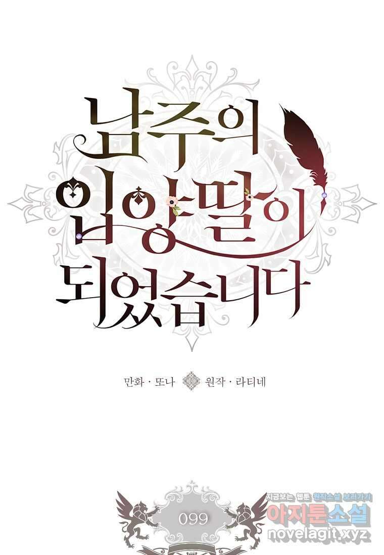 남주의 입양딸이 되었습니다 99화 14