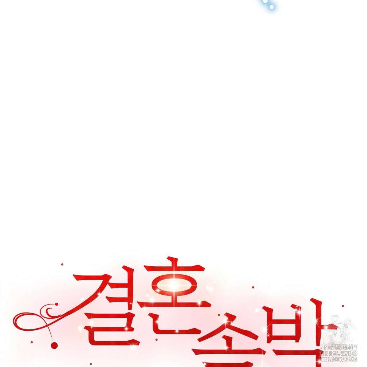 결혼속박 45화 38