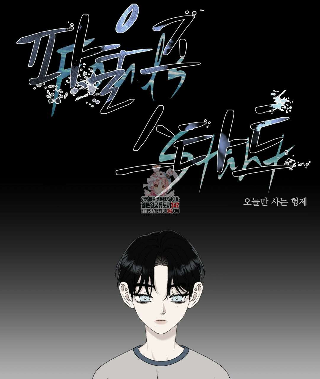 파울즈 스타트 16화 1