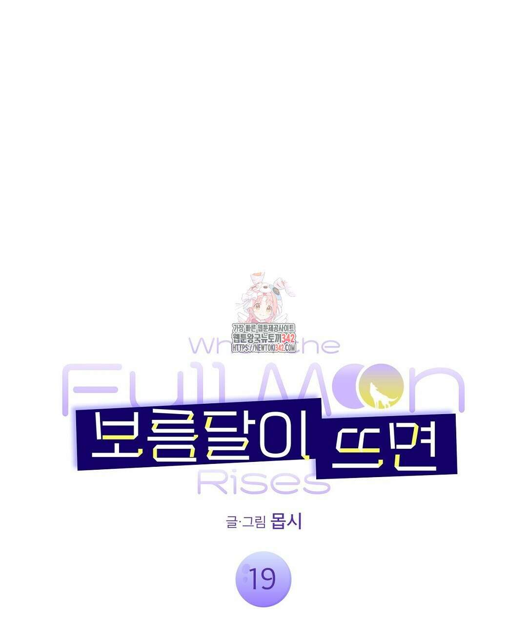 보름달이 뜨면 19화 1