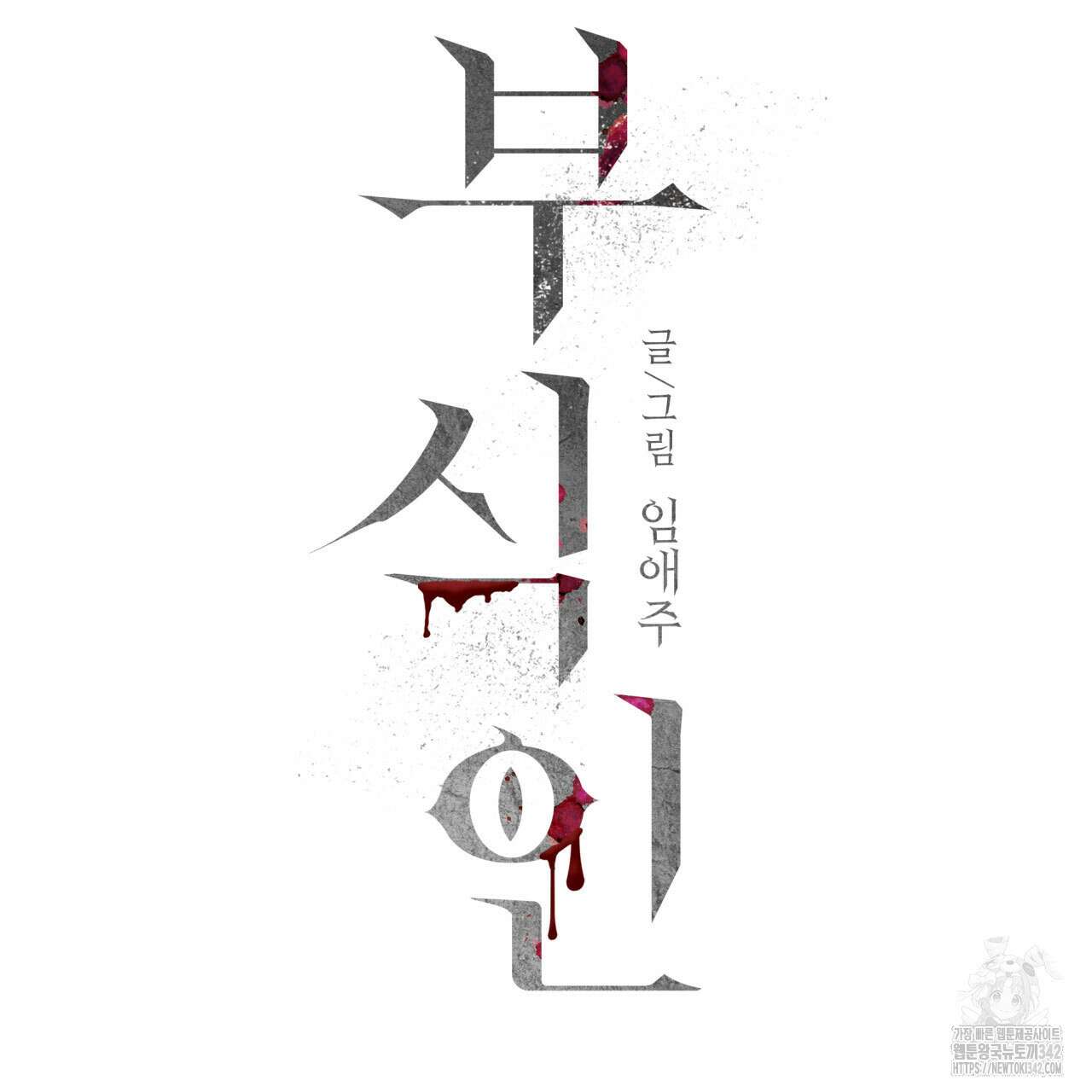 부식인 22화 29