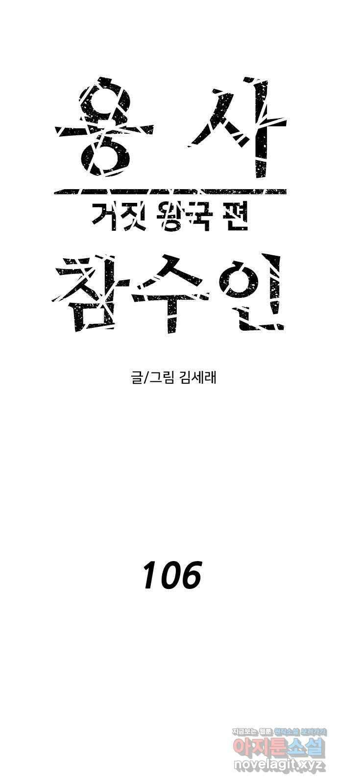 용사참수인 106화 1