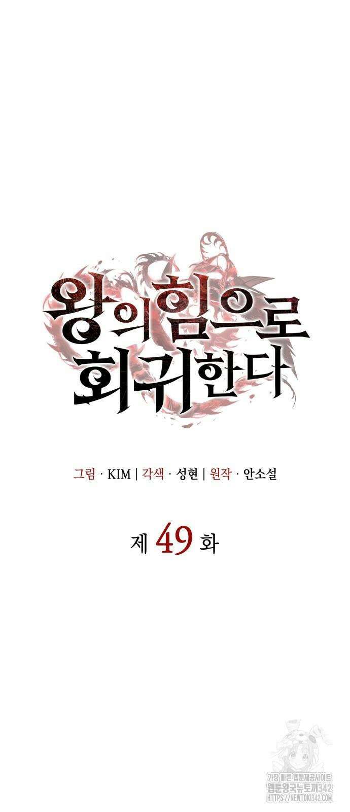 왕의 힘으로 회귀한다 49화 15